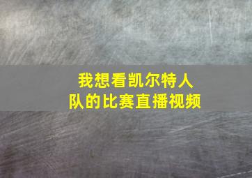 我想看凯尔特人队的比赛直播视频