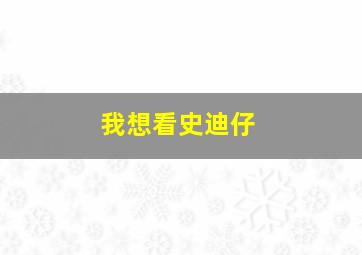 我想看史迪仔