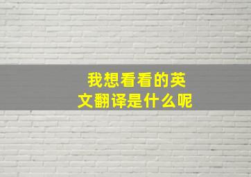 我想看看的英文翻译是什么呢