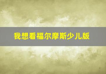 我想看福尔摩斯少儿版