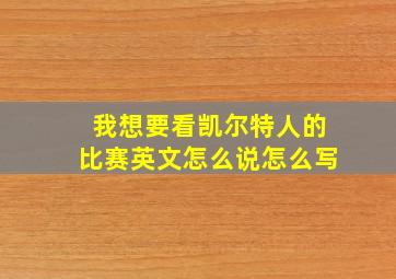 我想要看凯尔特人的比赛英文怎么说怎么写