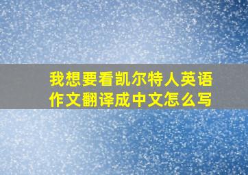 我想要看凯尔特人英语作文翻译成中文怎么写