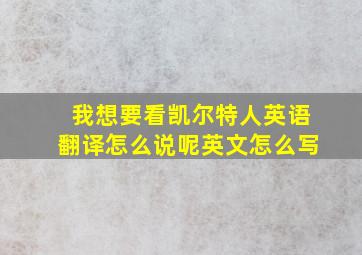 我想要看凯尔特人英语翻译怎么说呢英文怎么写