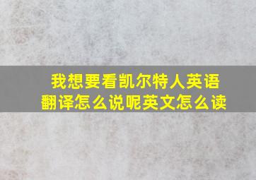 我想要看凯尔特人英语翻译怎么说呢英文怎么读