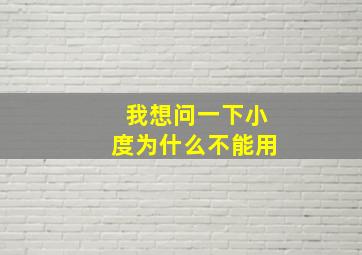 我想问一下小度为什么不能用