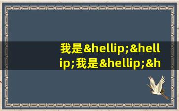 我是……我是……我是……怎么造句