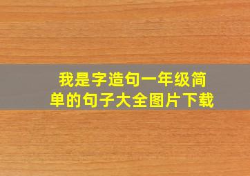 我是字造句一年级简单的句子大全图片下载