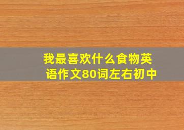 我最喜欢什么食物英语作文80词左右初中