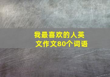 我最喜欢的人英文作文80个词语