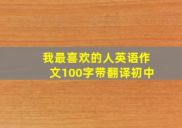 我最喜欢的人英语作文100字带翻译初中