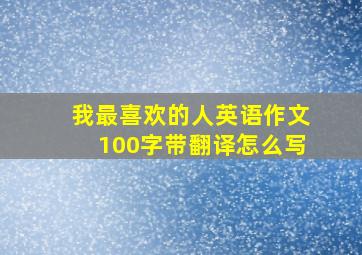 我最喜欢的人英语作文100字带翻译怎么写