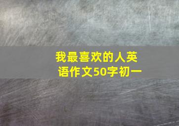 我最喜欢的人英语作文50字初一