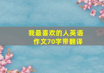 我最喜欢的人英语作文70字带翻译