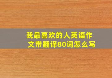 我最喜欢的人英语作文带翻译80词怎么写