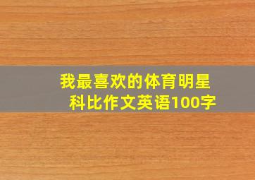 我最喜欢的体育明星科比作文英语100字