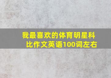 我最喜欢的体育明星科比作文英语100词左右