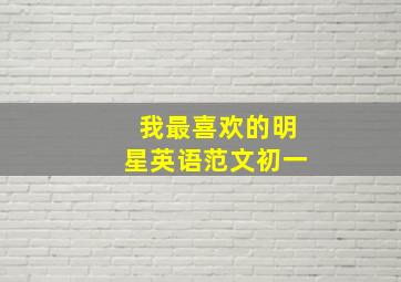 我最喜欢的明星英语范文初一