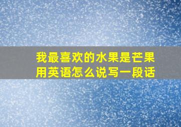 我最喜欢的水果是芒果用英语怎么说写一段话