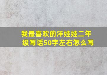 我最喜欢的洋娃娃二年级写话50字左右怎么写