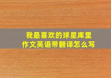 我最喜欢的球星库里作文英语带翻译怎么写