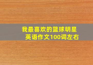 我最喜欢的篮球明星英语作文100词左右