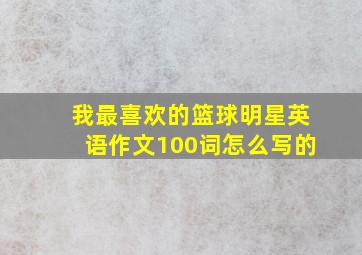 我最喜欢的篮球明星英语作文100词怎么写的