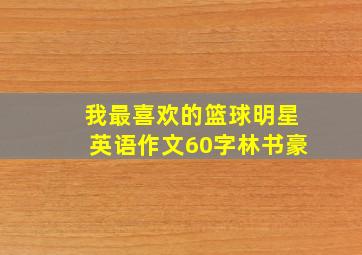 我最喜欢的篮球明星英语作文60字林书豪