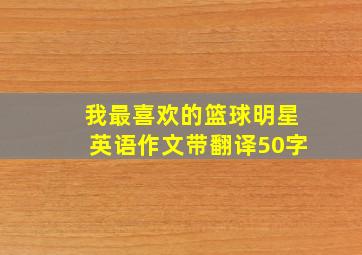 我最喜欢的篮球明星英语作文带翻译50字