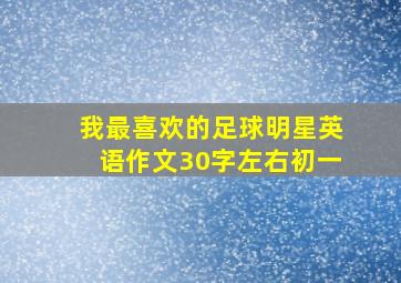 我最喜欢的足球明星英语作文30字左右初一