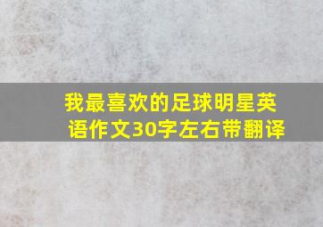 我最喜欢的足球明星英语作文30字左右带翻译