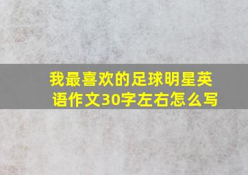 我最喜欢的足球明星英语作文30字左右怎么写