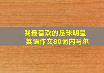 我最喜欢的足球明星英语作文80词内马尔