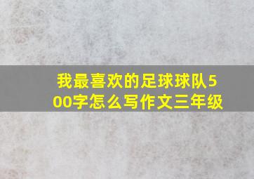 我最喜欢的足球球队500字怎么写作文三年级