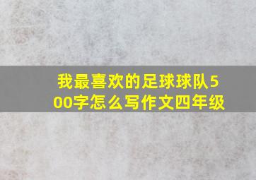 我最喜欢的足球球队500字怎么写作文四年级