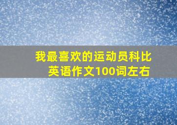 我最喜欢的运动员科比英语作文100词左右