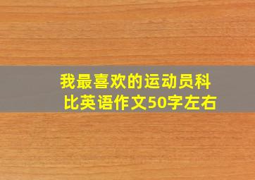 我最喜欢的运动员科比英语作文50字左右