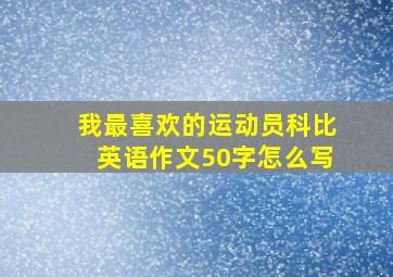 我最喜欢的运动员科比英语作文50字怎么写