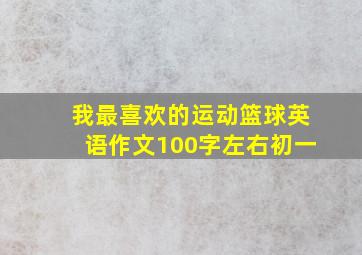 我最喜欢的运动篮球英语作文100字左右初一