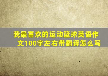 我最喜欢的运动篮球英语作文100字左右带翻译怎么写