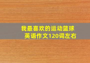 我最喜欢的运动篮球英语作文120词左右