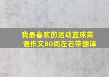 我最喜欢的运动篮球英语作文80词左右带翻译