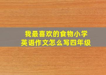 我最喜欢的食物小学英语作文怎么写四年级