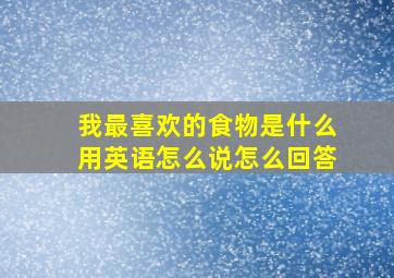 我最喜欢的食物是什么用英语怎么说怎么回答