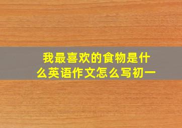 我最喜欢的食物是什么英语作文怎么写初一