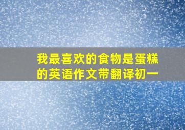 我最喜欢的食物是蛋糕的英语作文带翻译初一