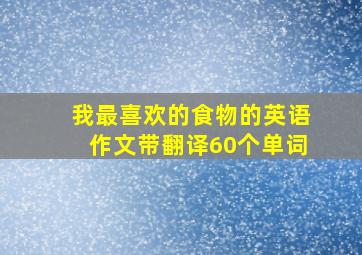 我最喜欢的食物的英语作文带翻译60个单词