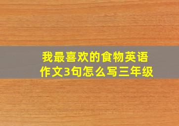 我最喜欢的食物英语作文3句怎么写三年级