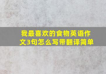 我最喜欢的食物英语作文3句怎么写带翻译简单