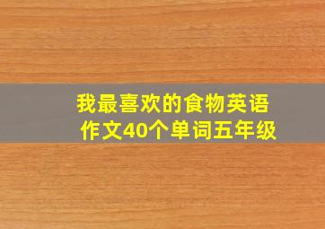 我最喜欢的食物英语作文40个单词五年级