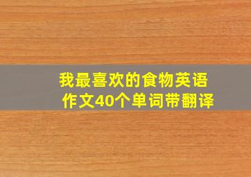 我最喜欢的食物英语作文40个单词带翻译